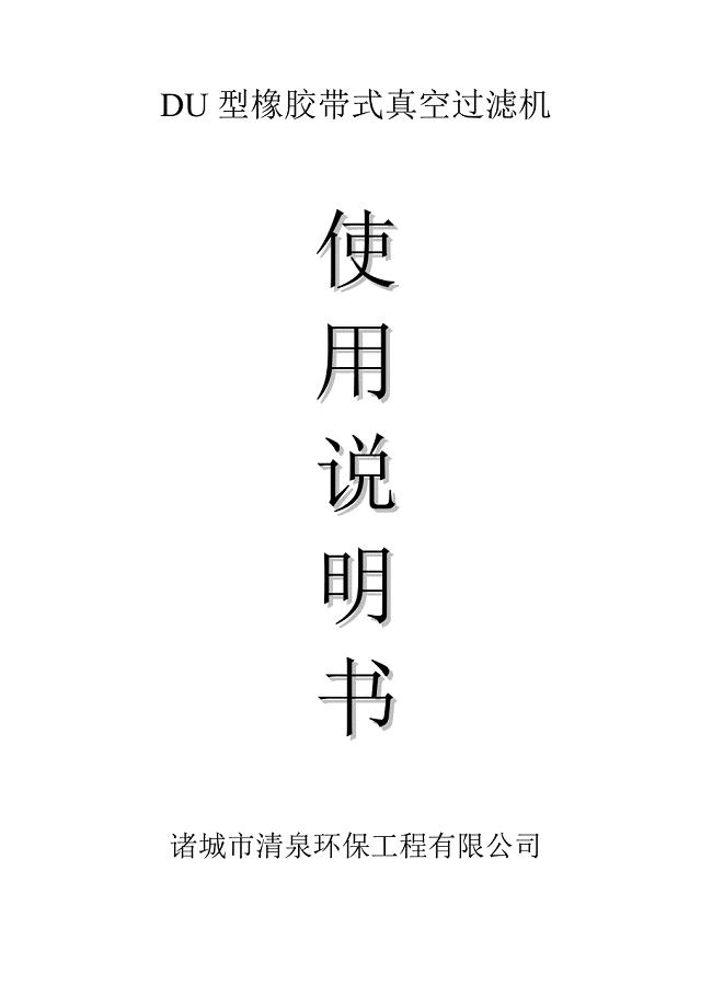 橡胶带式真空过滤机使用说明书 (1)