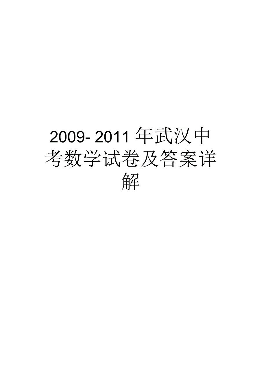 武汉中考数学试卷及答案详解汇编_第1页