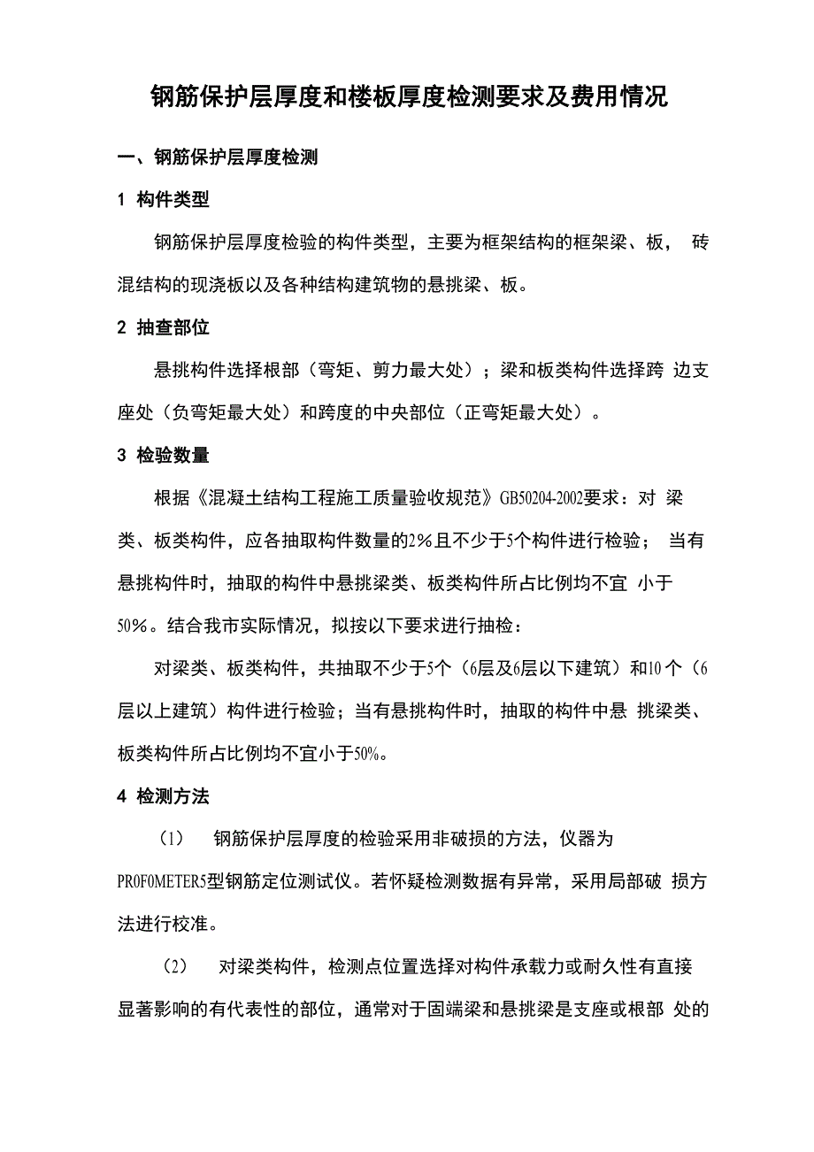 钢筋保护层厚度和楼板厚度检测要求及费用情况 (2)_第1页