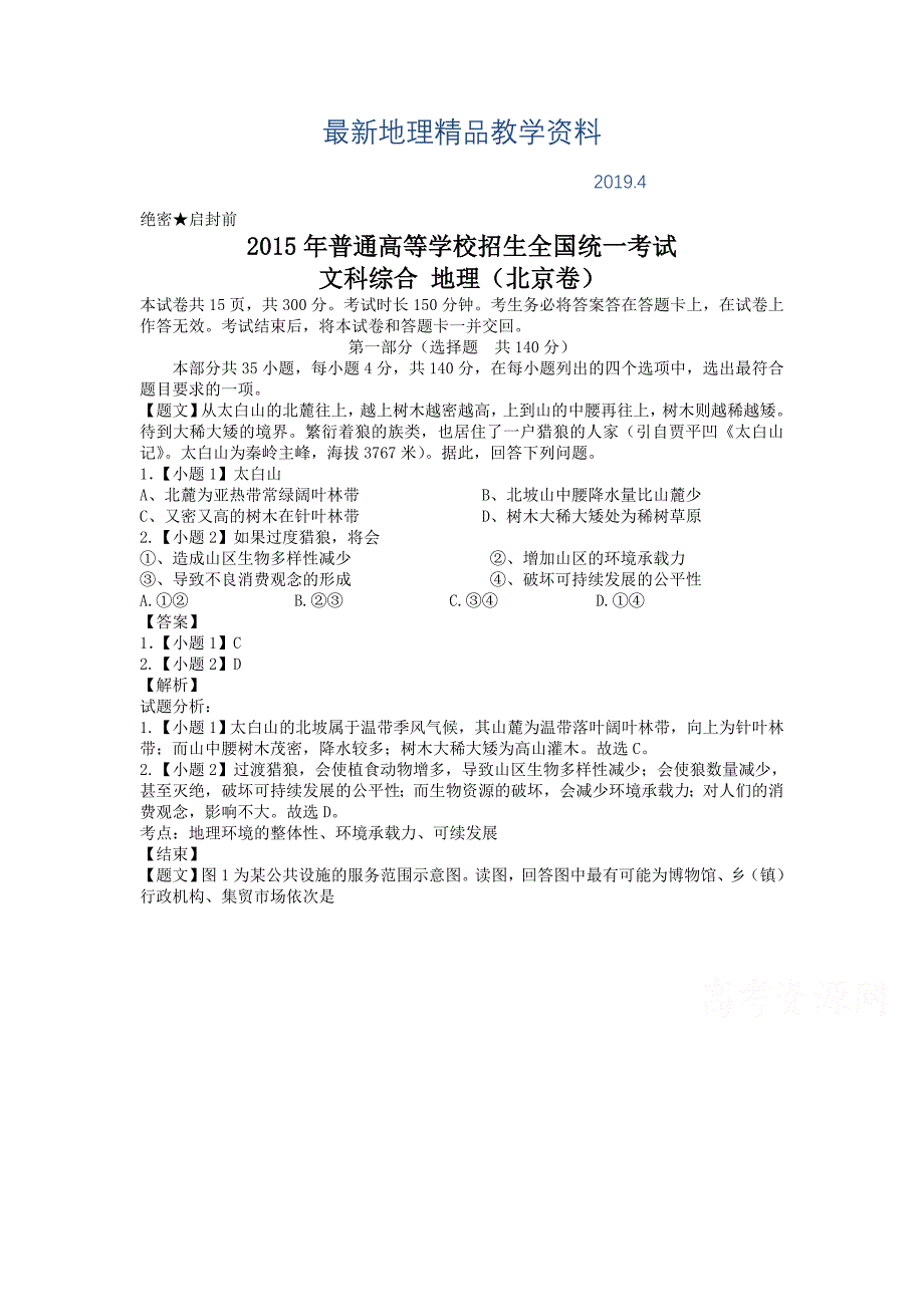 最新高考真题：文科综合地理部分北京卷试卷含答案_第1页