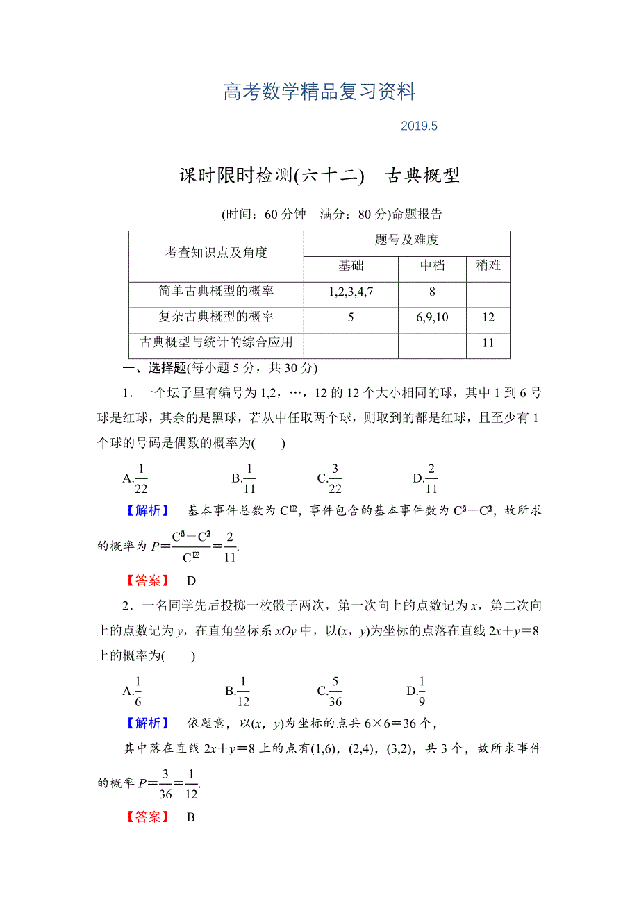 【高考讲坛】高三数学理山东版一轮限时检测62 古典概型含答案_第1页