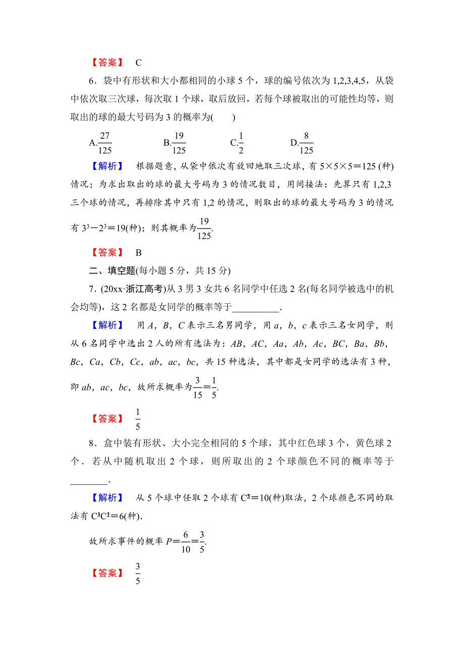 【高考讲坛】高三数学理山东版一轮限时检测62 古典概型含答案_第3页