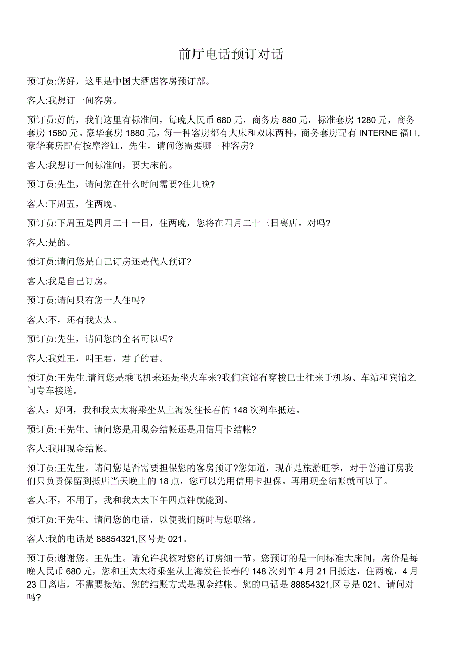 前厅电话预订对话精编版_第1页