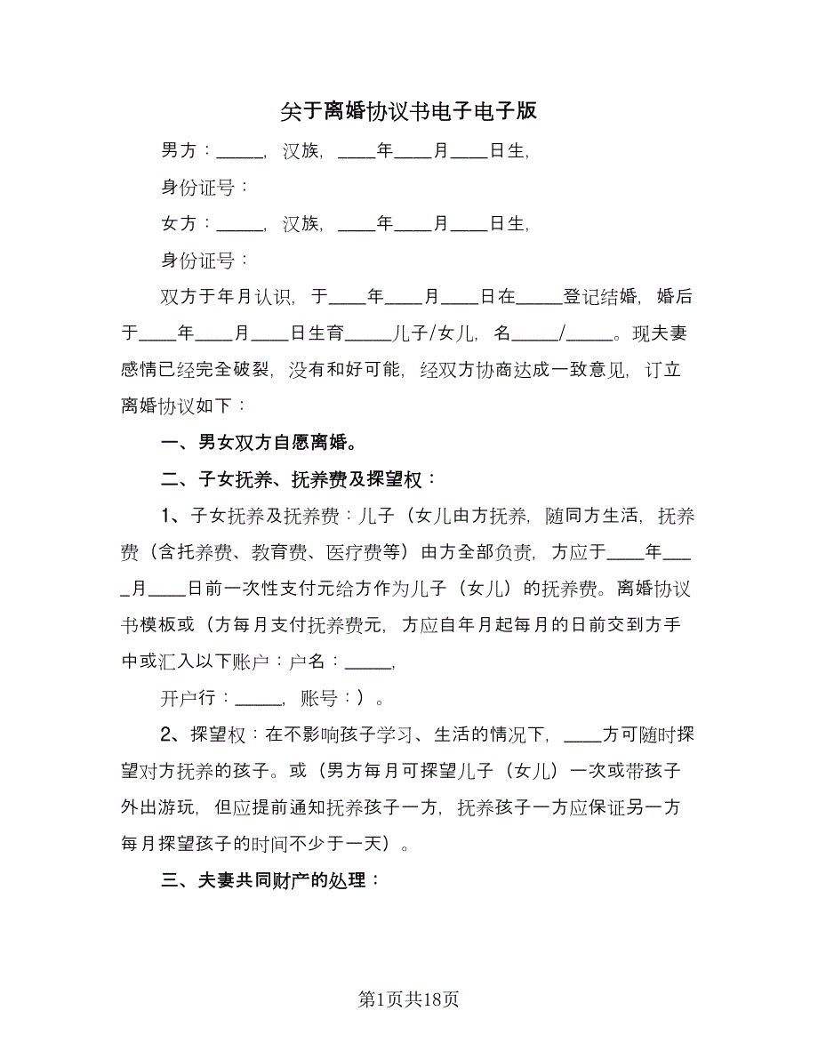 关于离婚协议书电子电子版（8篇）_第1页