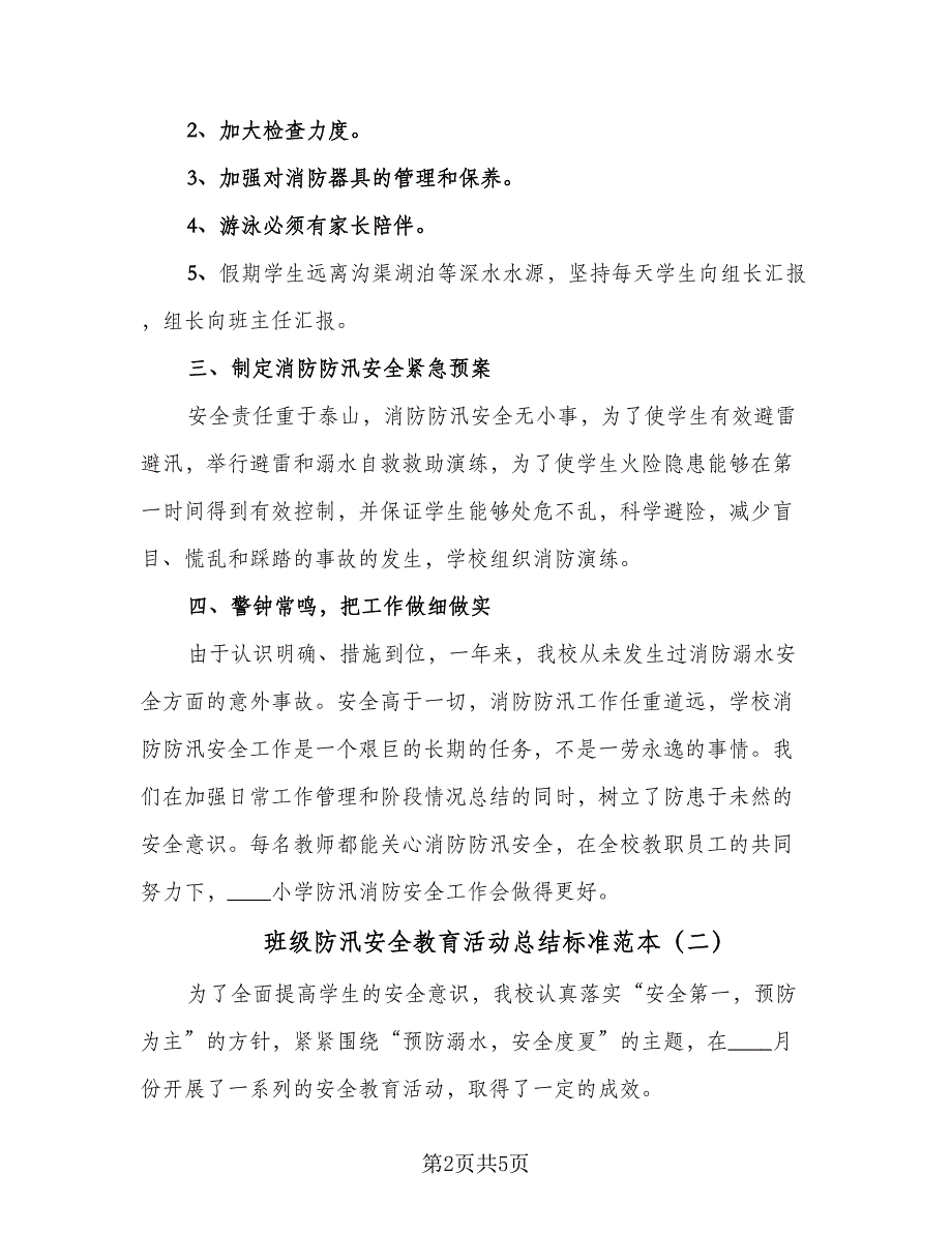 班级防汛安全教育活动总结标准范本（3篇）.doc_第2页