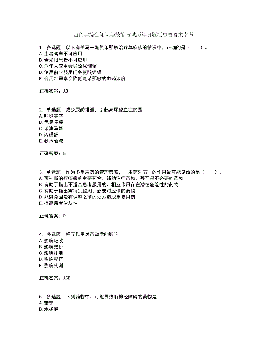 西药学综合知识与技能考试历年真题汇总含答案参考41_第1页