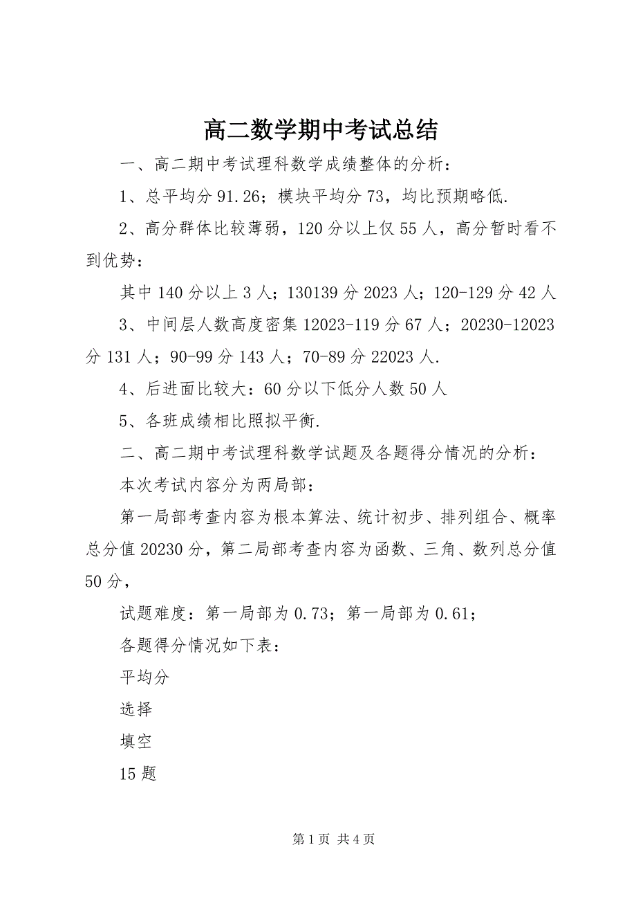2023年高二数学期中考试总结.docx_第1页