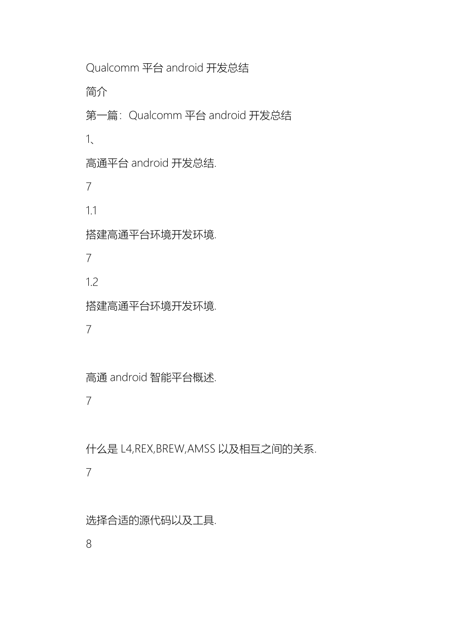 Qualcomm平台android开发总结_第1页