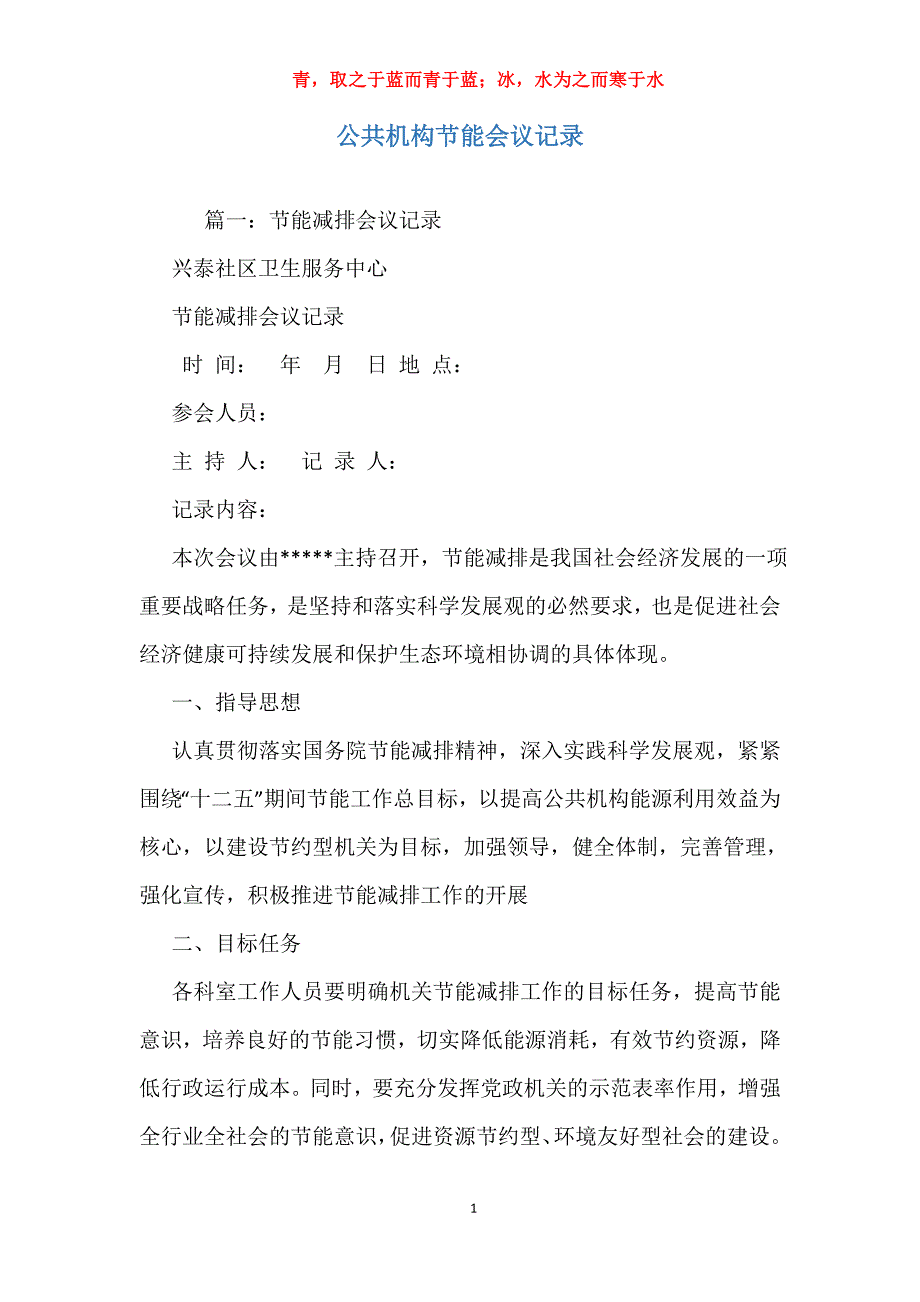 公共机构节能会议记录_第1页