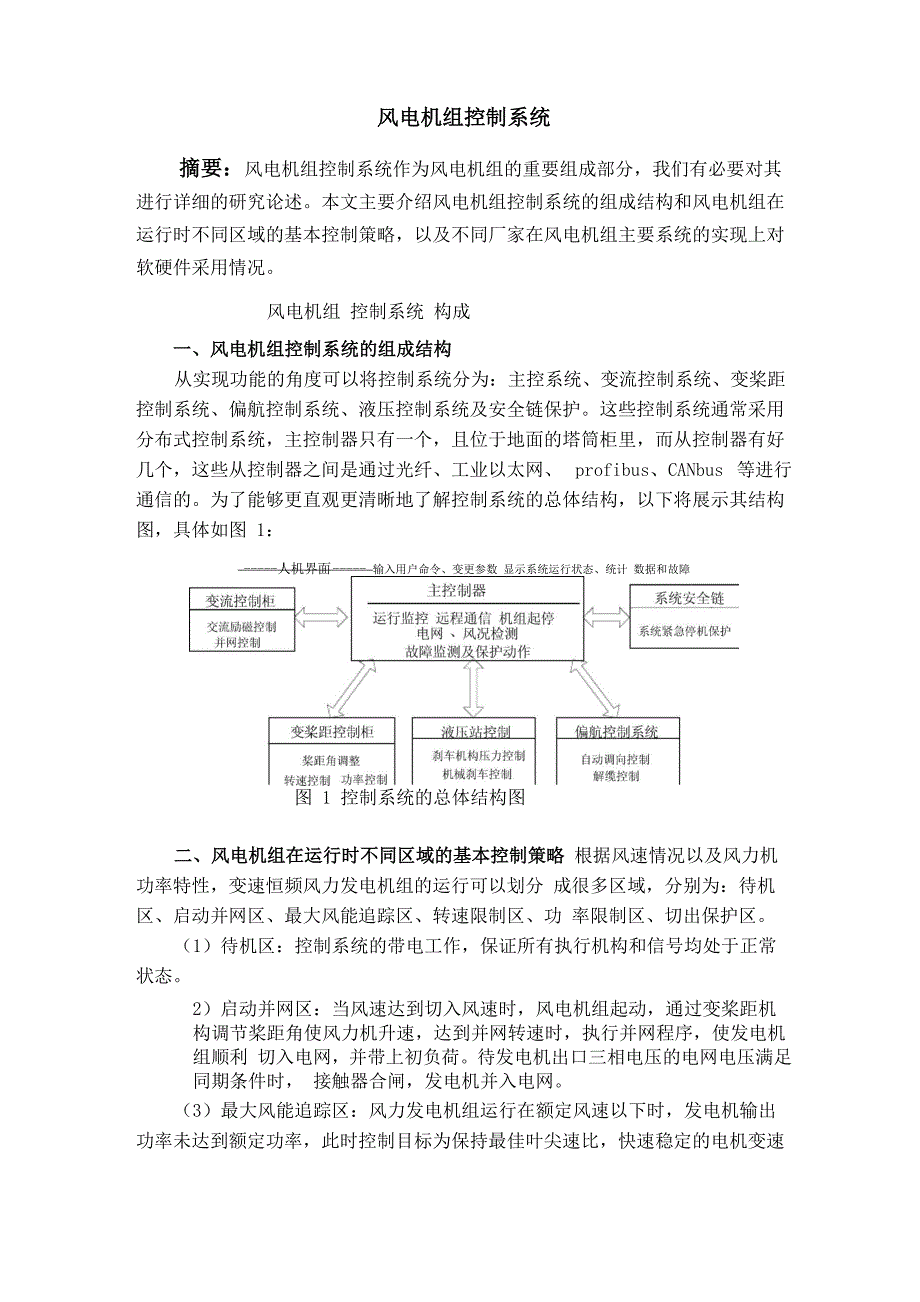 风电机组控制系统_第1页