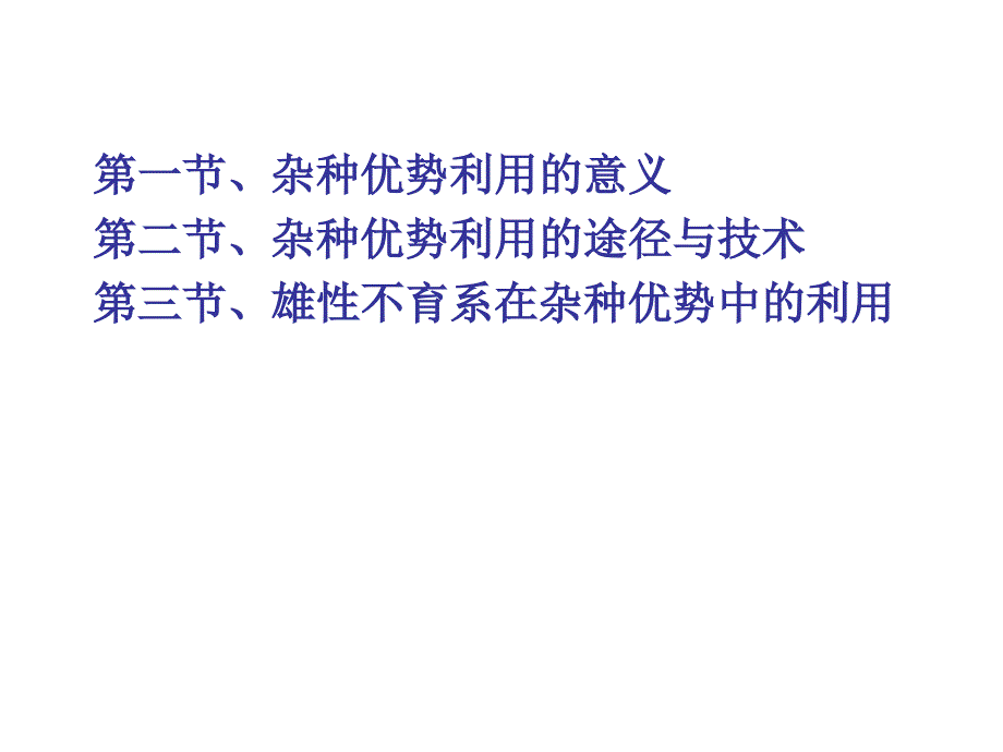 牧草及饲料作物栽培学第八章 杂交育种势的利用_第2页