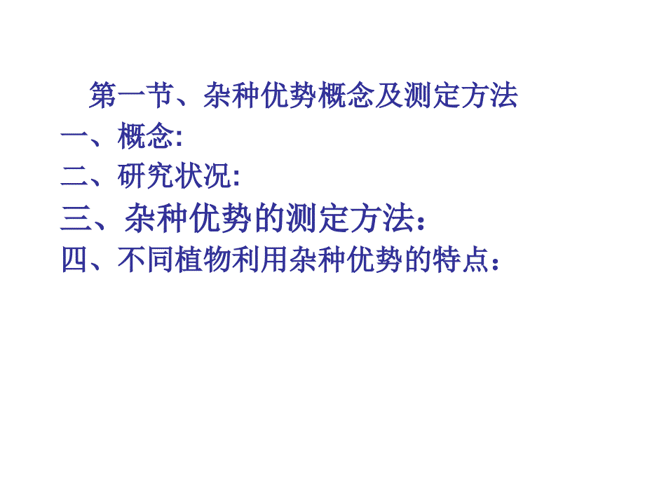 牧草及饲料作物栽培学第八章 杂交育种势的利用_第3页