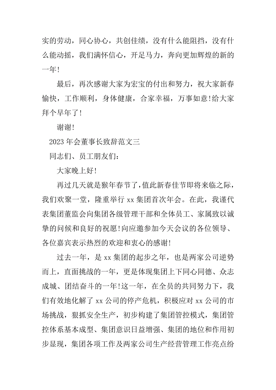 2023年 年会董事长致辞范文_第4页