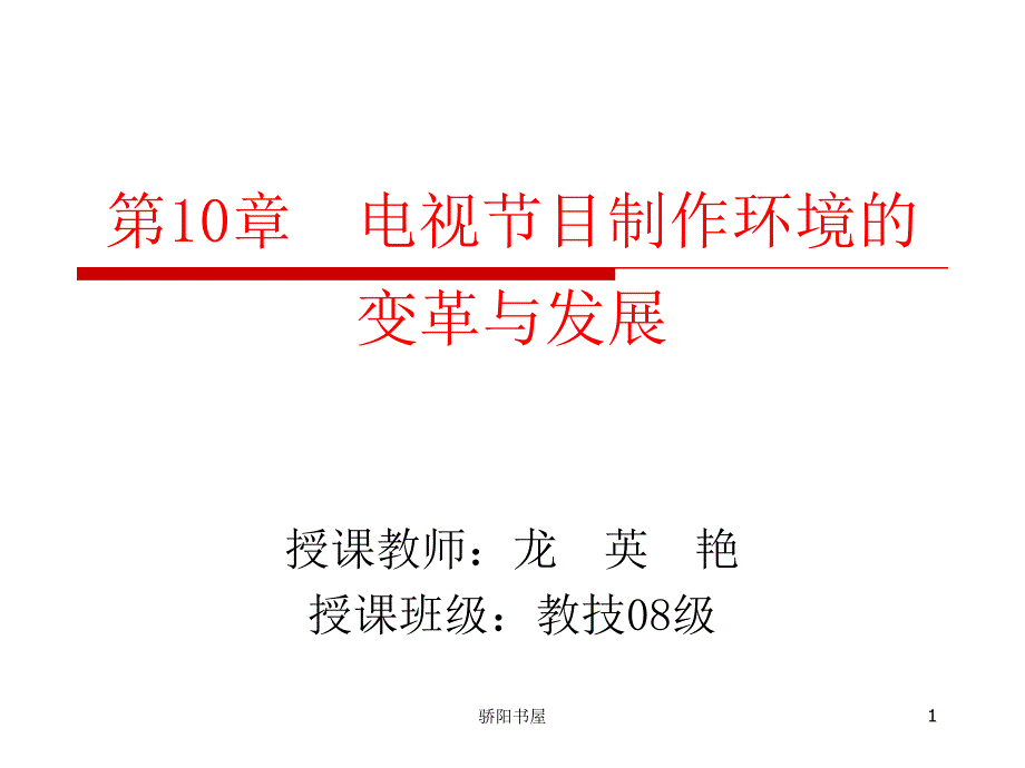 第10章电视节目制作环境的[课资资源]_第1页