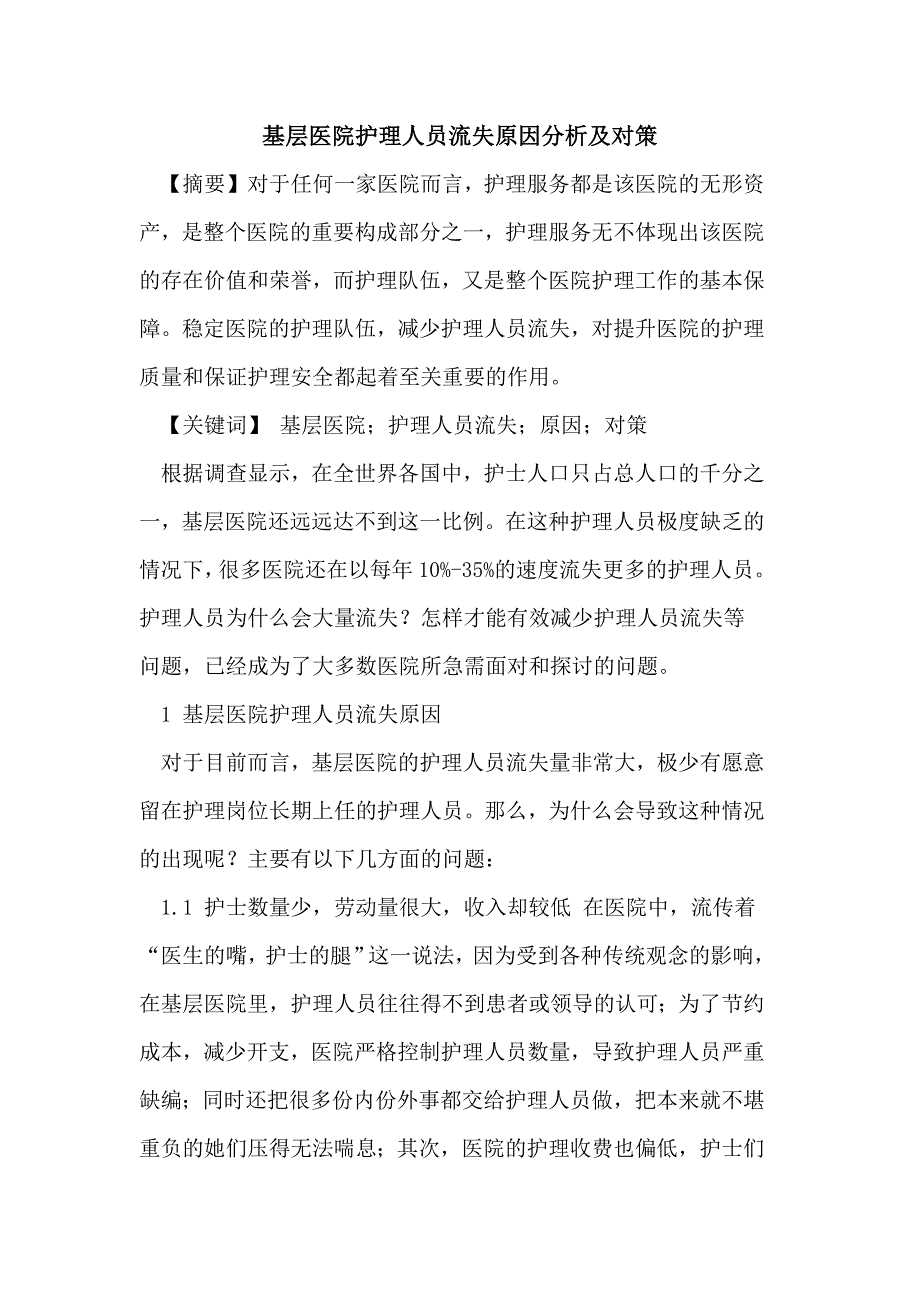 基层医院护理论文人员流失原因分析对策_第1页