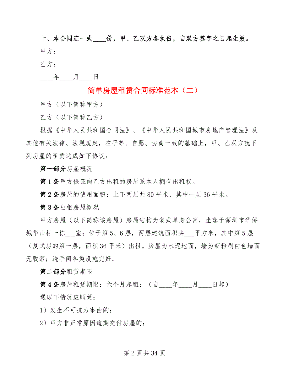 简单房屋租赁合同标准范本(11篇)_第2页