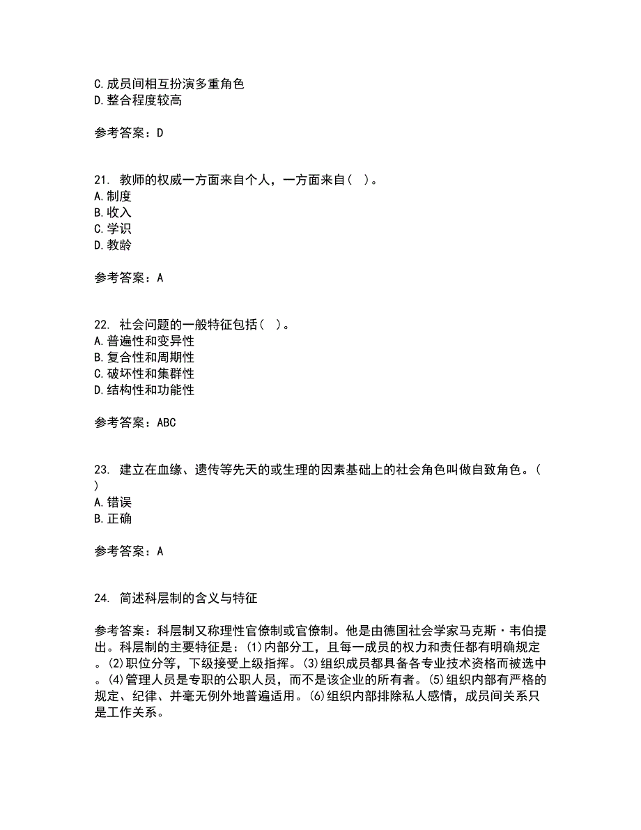 福建师范大学21秋《社会学原理》与方法综合测试题库答案参考50_第5页