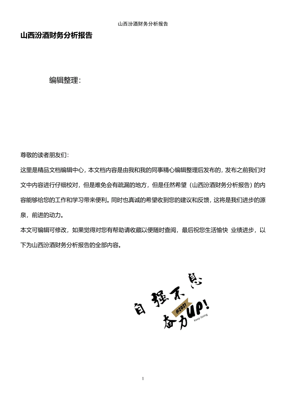 (2021年整理)山西汾酒财务分析报告_第1页