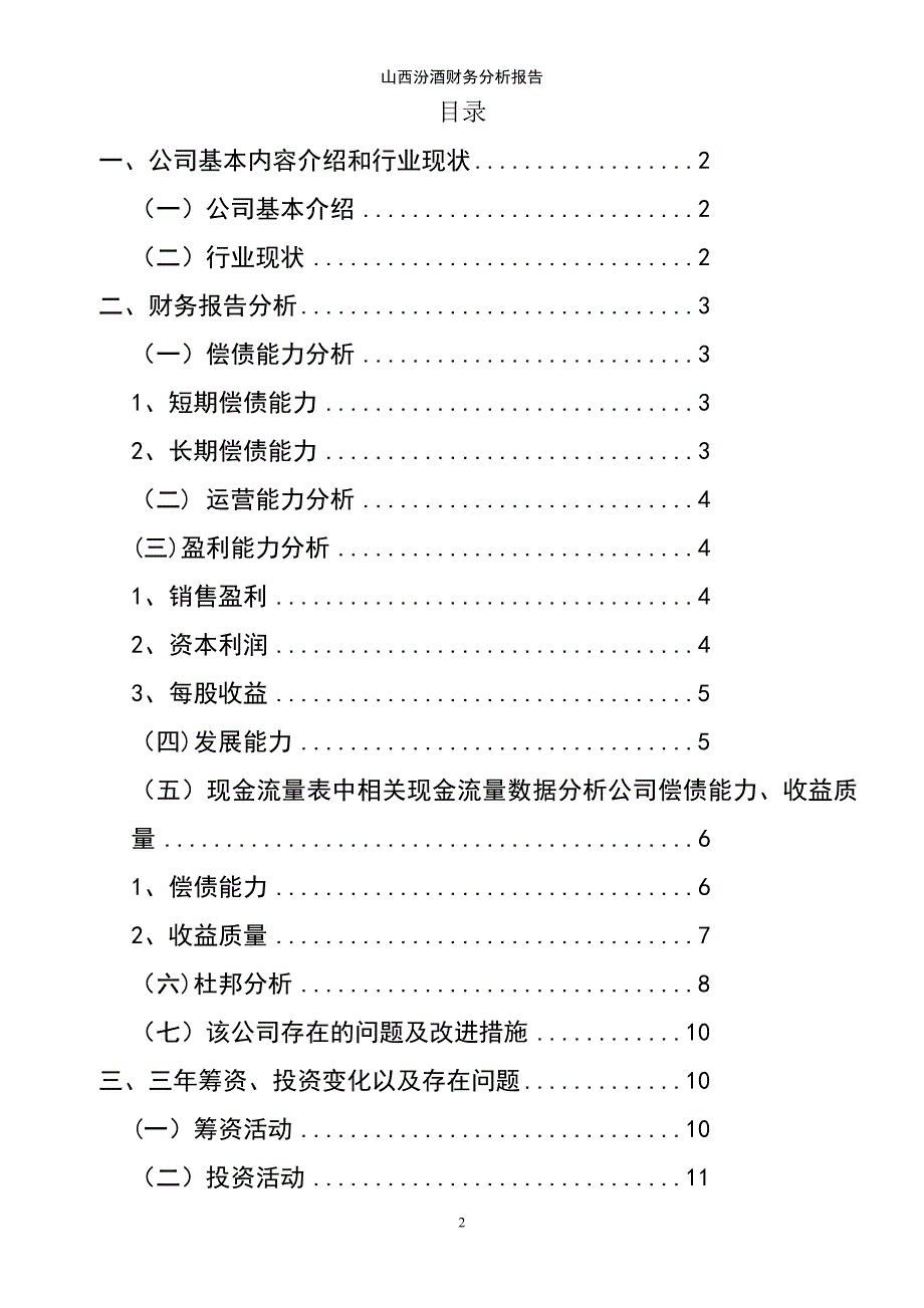 (2021年整理)山西汾酒财务分析报告_第2页