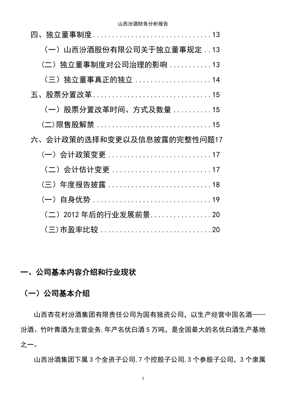 (2021年整理)山西汾酒财务分析报告_第3页