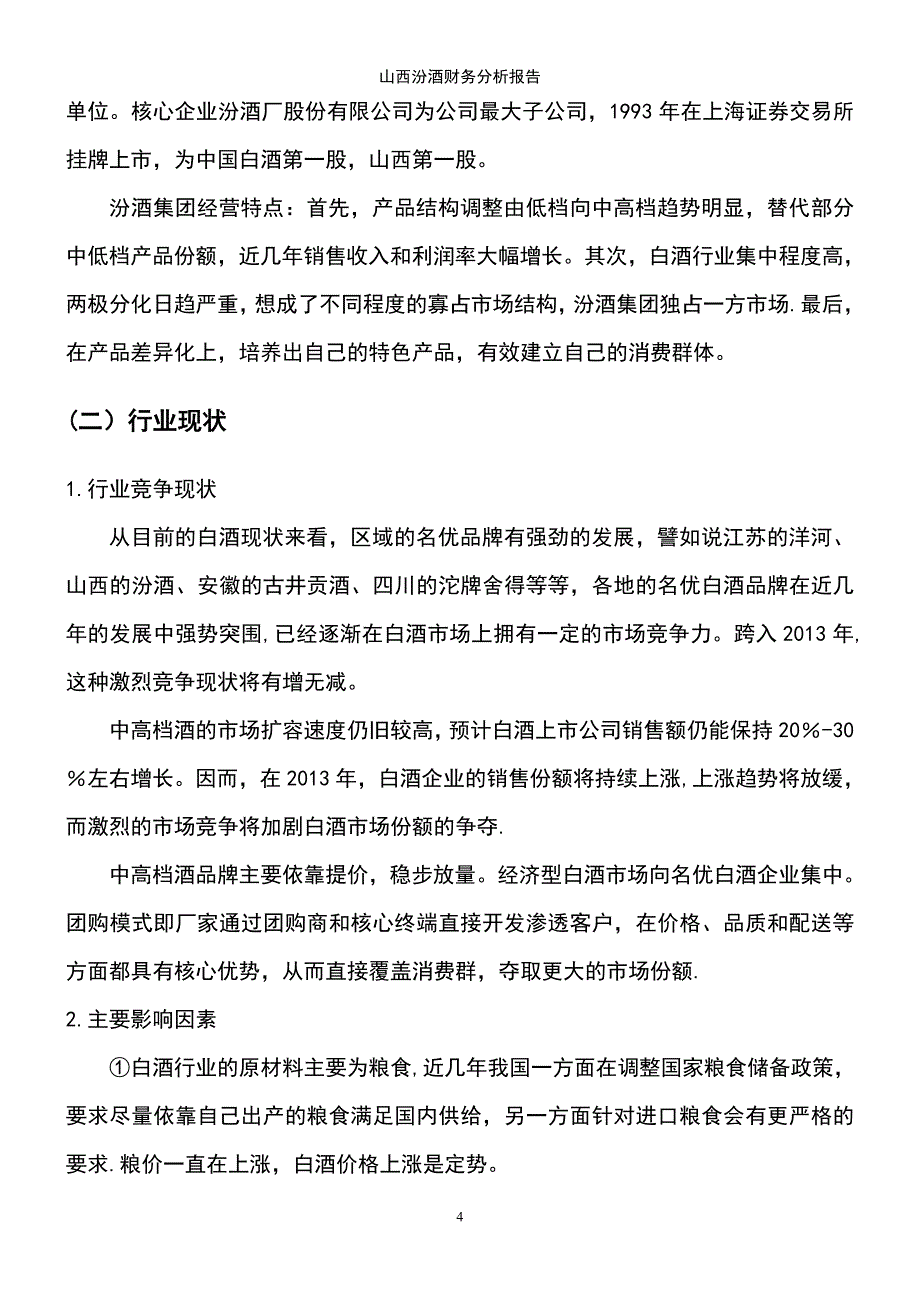 (2021年整理)山西汾酒财务分析报告_第4页