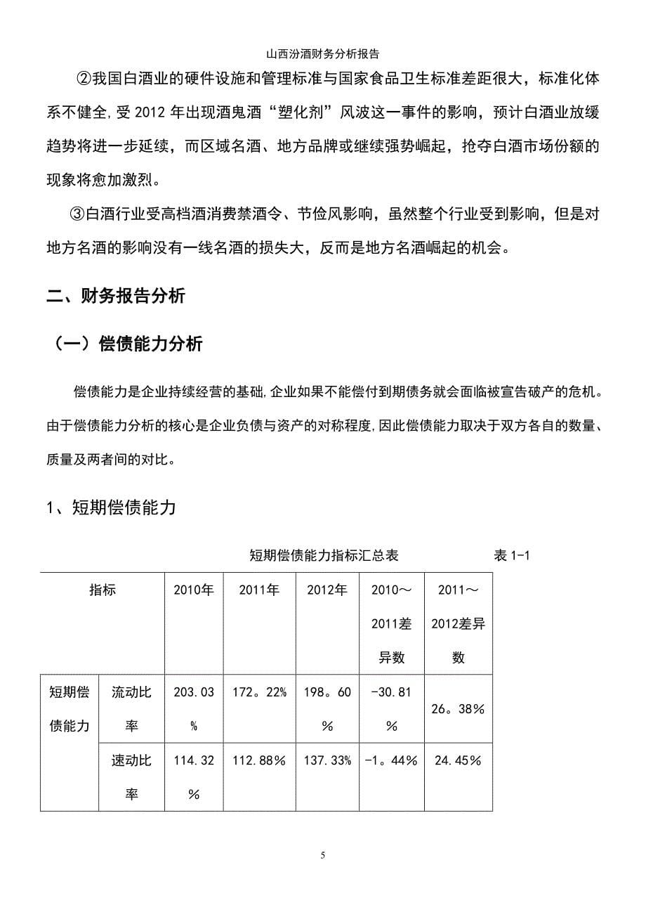 (2021年整理)山西汾酒财务分析报告_第5页