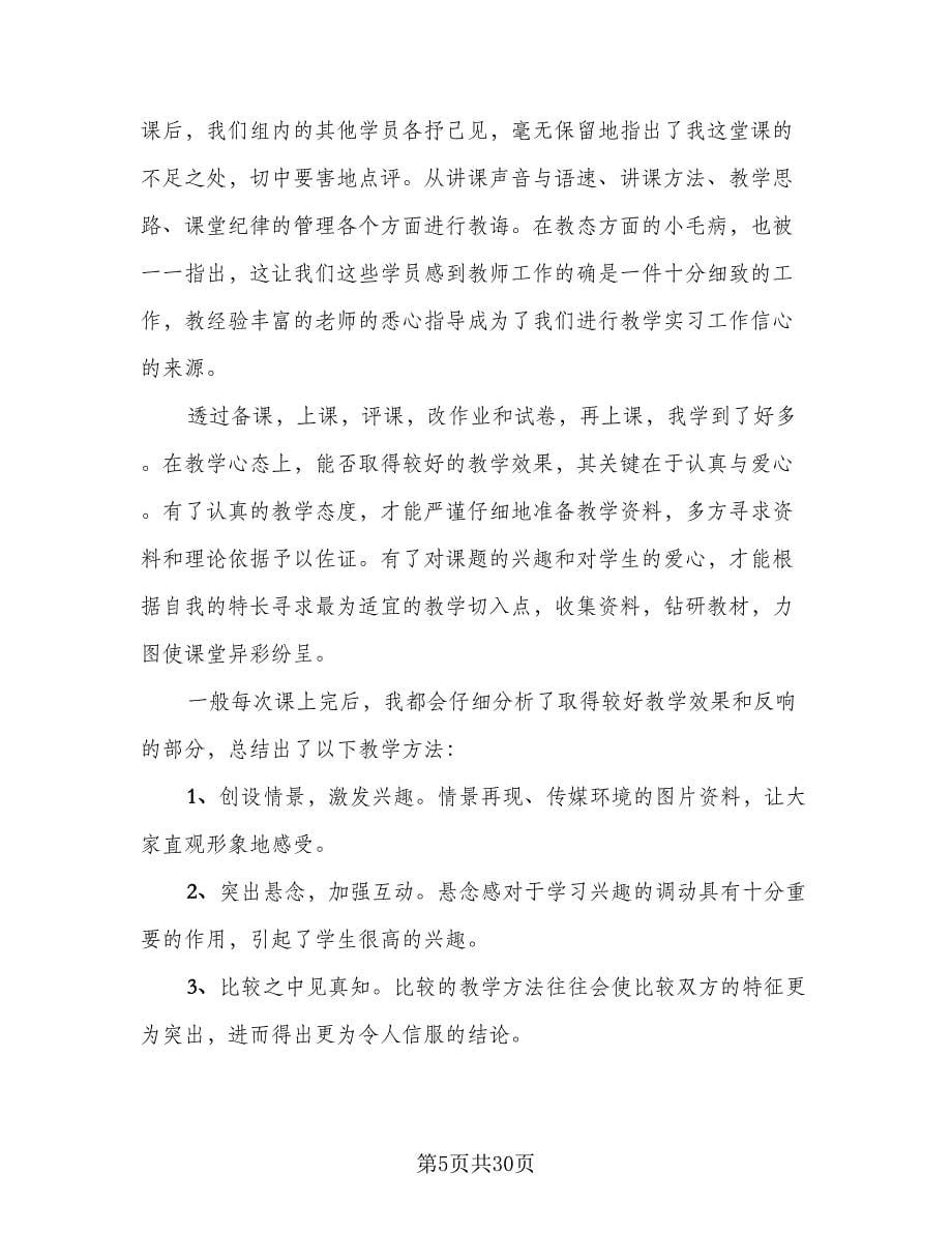 教育实习个人总结参考模板（九篇）.doc_第5页