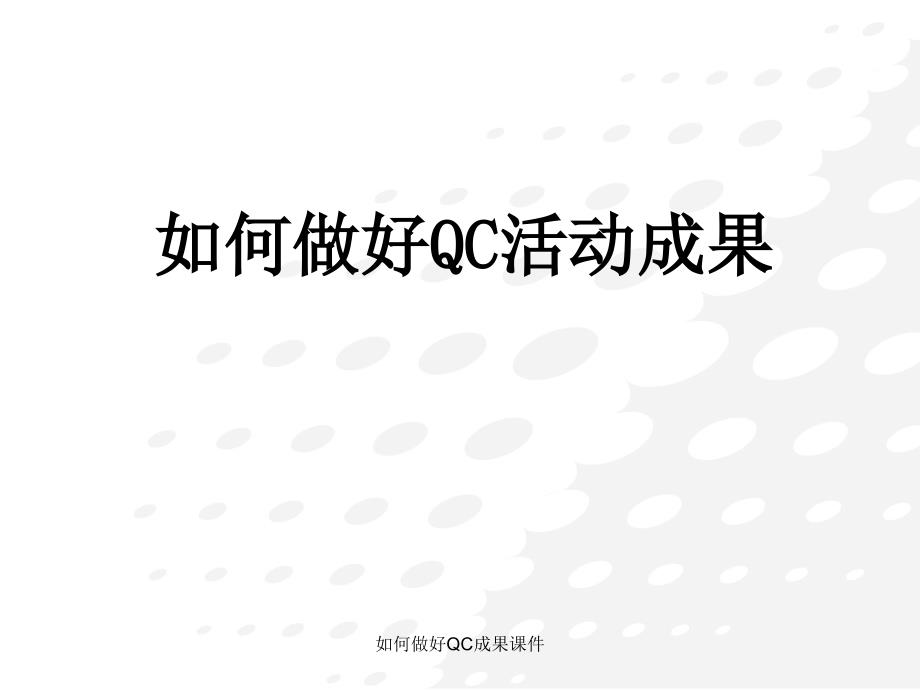 如何做好QC成果课件_第1页