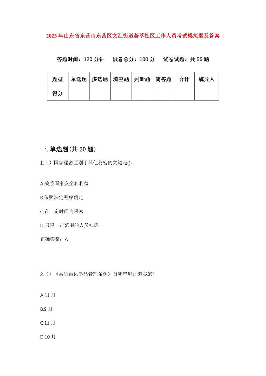 2023年山东省东营市东营区文汇街道荟萃社区工作人员考试模拟题及答案_第1页