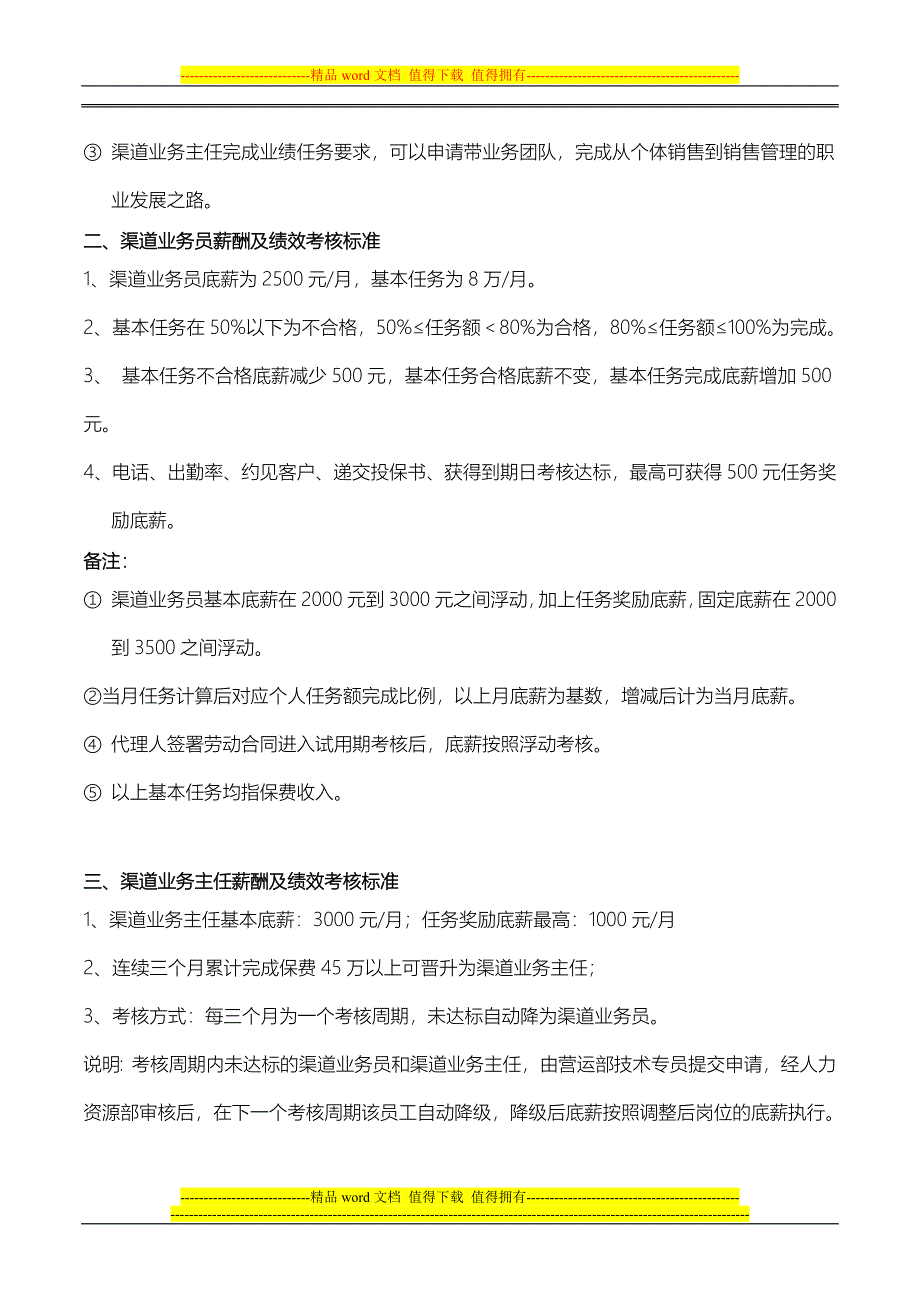 保险事业市场部渠道业务薪酬绩效管理制度_第3页