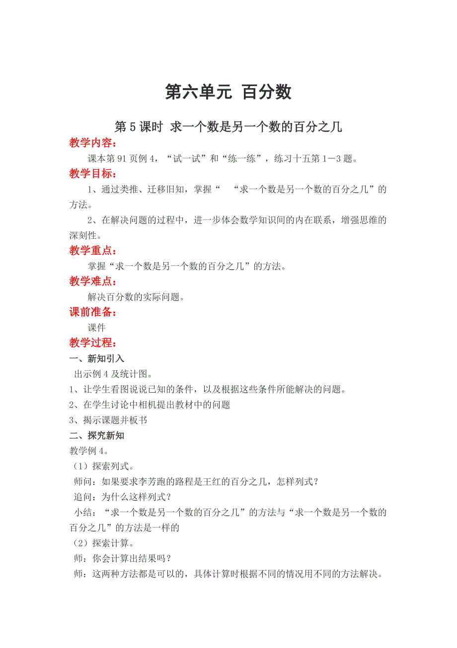 精校版【苏教版】六年级上册数学：第6单元百分数教案第5课时 求一个数是另一个数的百分之几_第1页