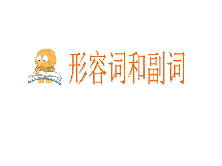 高三语法专项复习形容词和副词.ppt