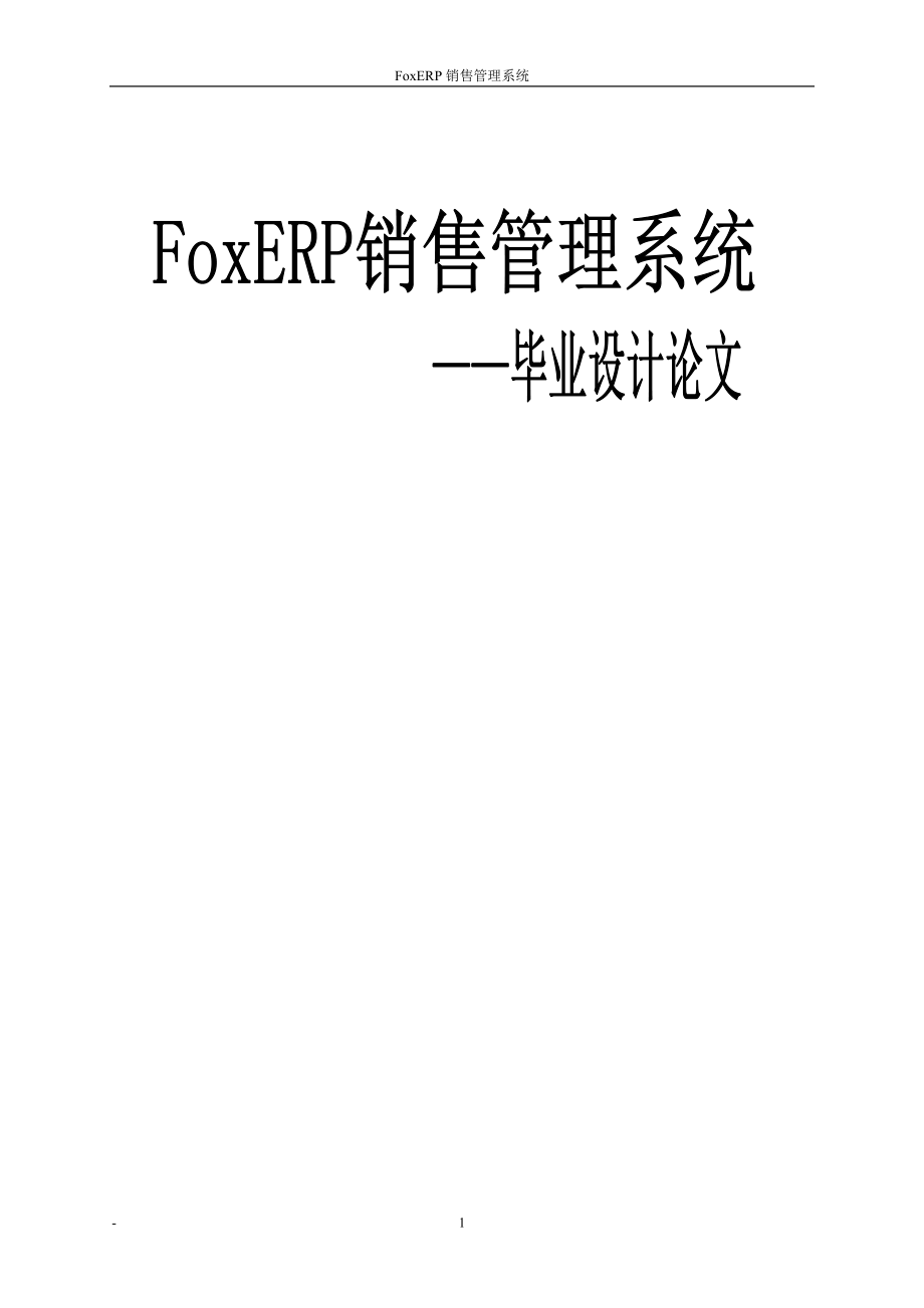 毕业设计论文FoxERP销售管理系统_第1页