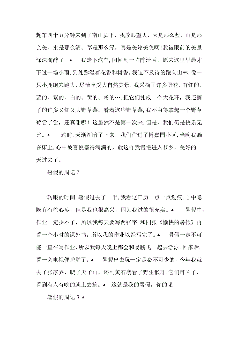 暑假的周记15篇4_第4页