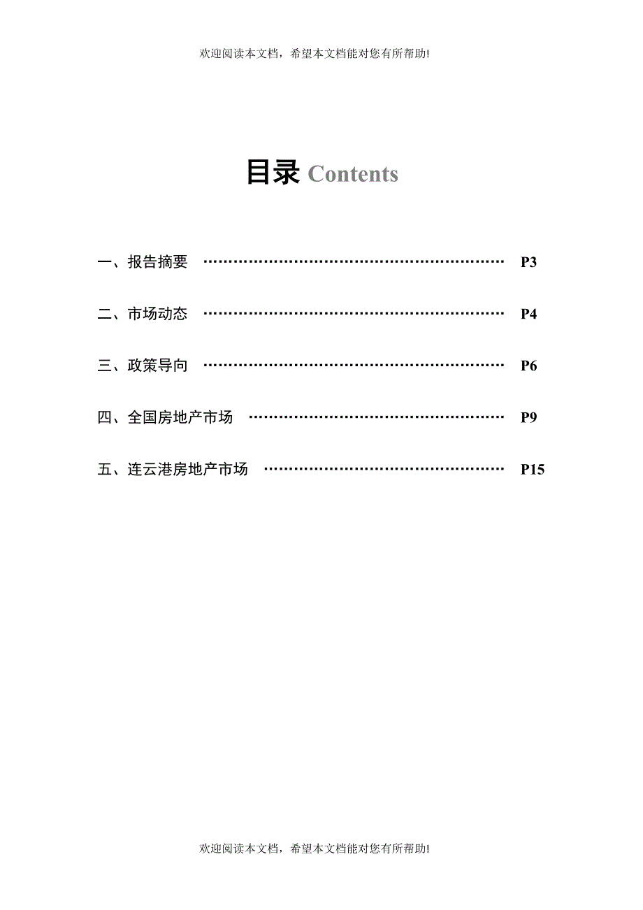 连云港房地产市场报告(XXXX年12月)_第2页
