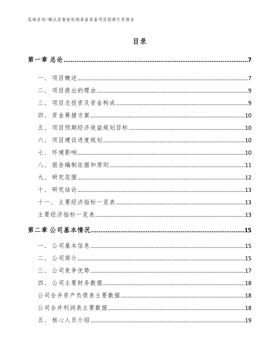 镇沅县智能检测装备装备项目招商引资报告_第2页
