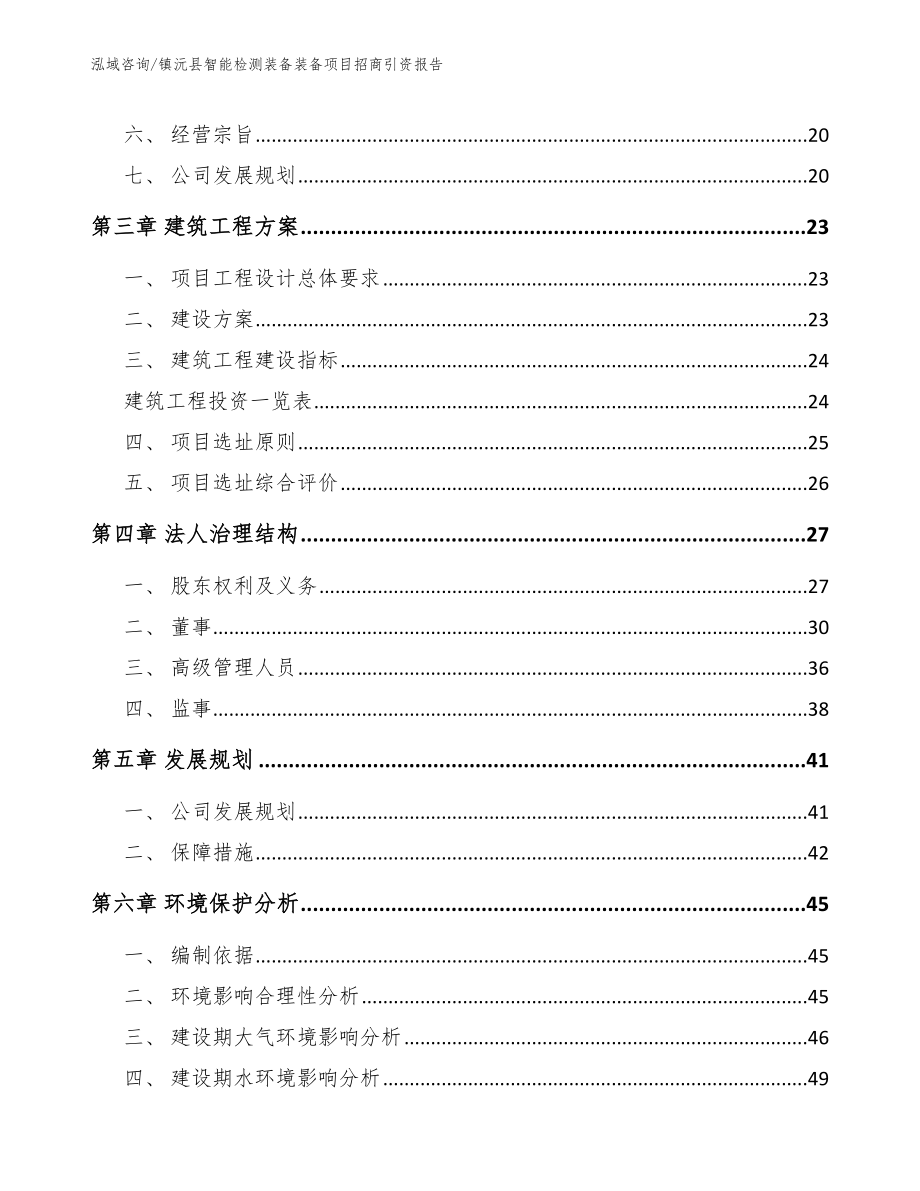 镇沅县智能检测装备装备项目招商引资报告_第3页