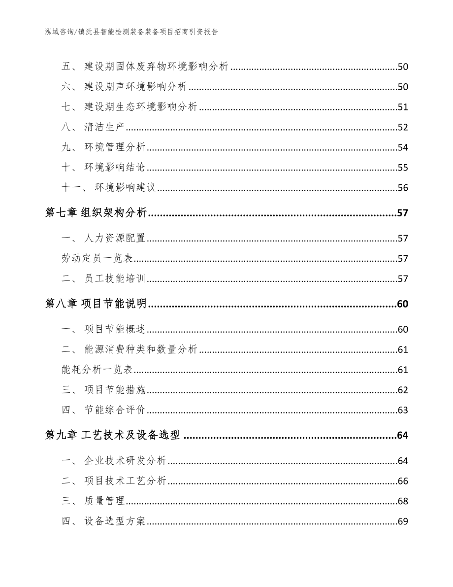 镇沅县智能检测装备装备项目招商引资报告_第4页