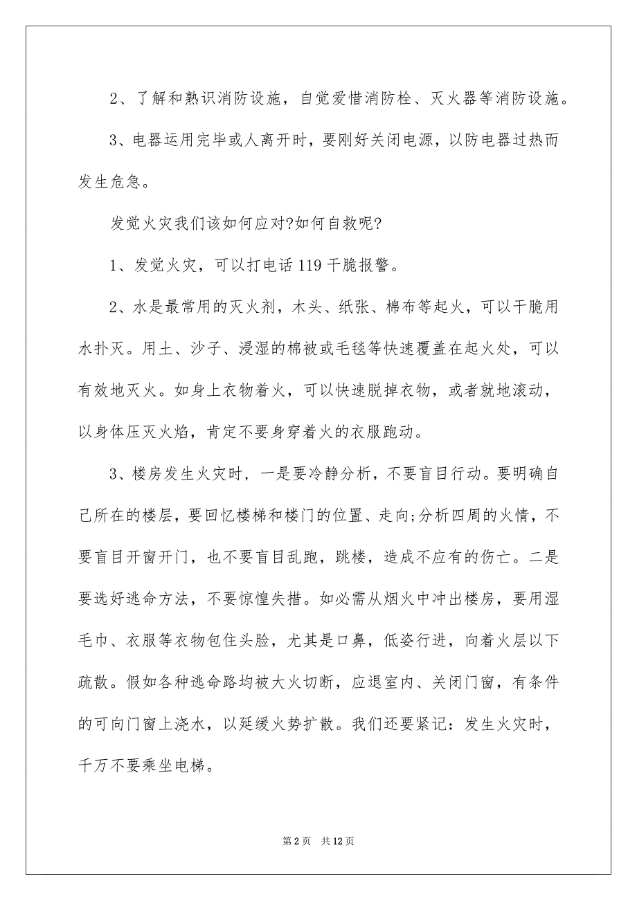 消防平安的讲话稿通用6篇_第2页