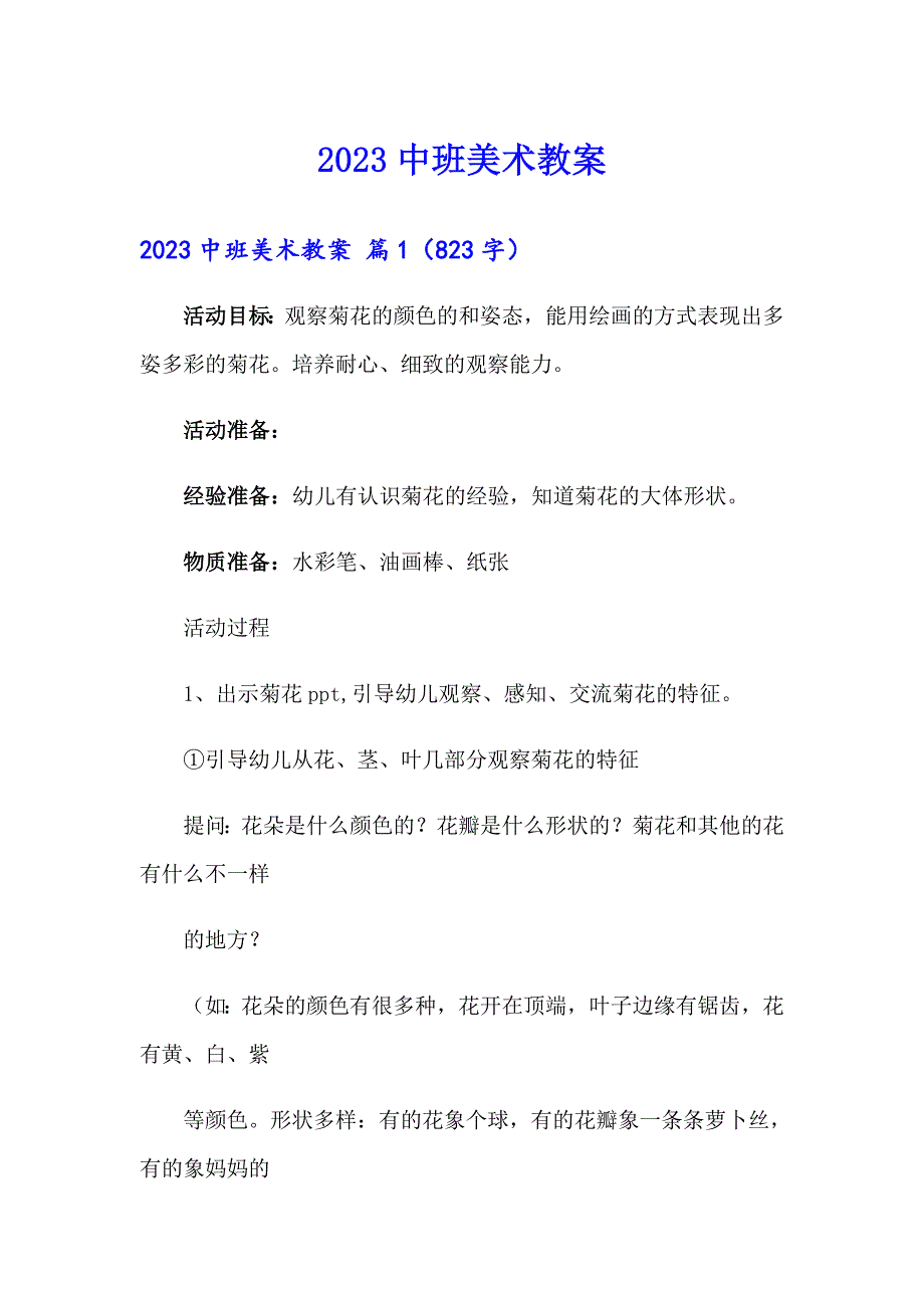 2023中班美术教案1【word版】_第1页