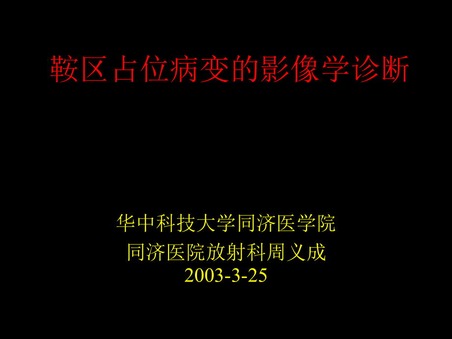 鞍区占位病变的影像学诊断-周义成_第1页