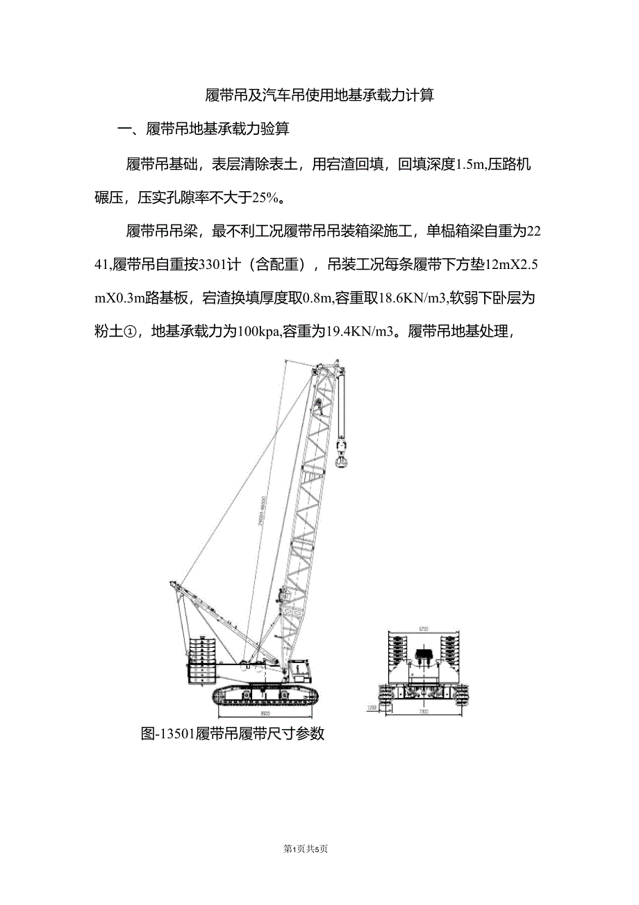 履带吊及汽车吊使用地基承载力计算_第1页