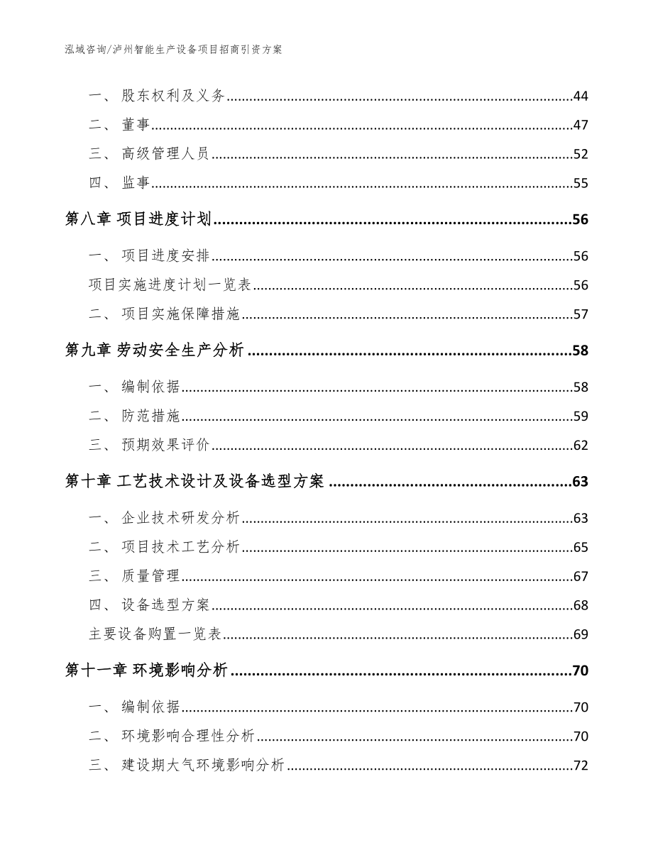 泸州智能生产设备项目招商引资方案（范文模板）_第4页