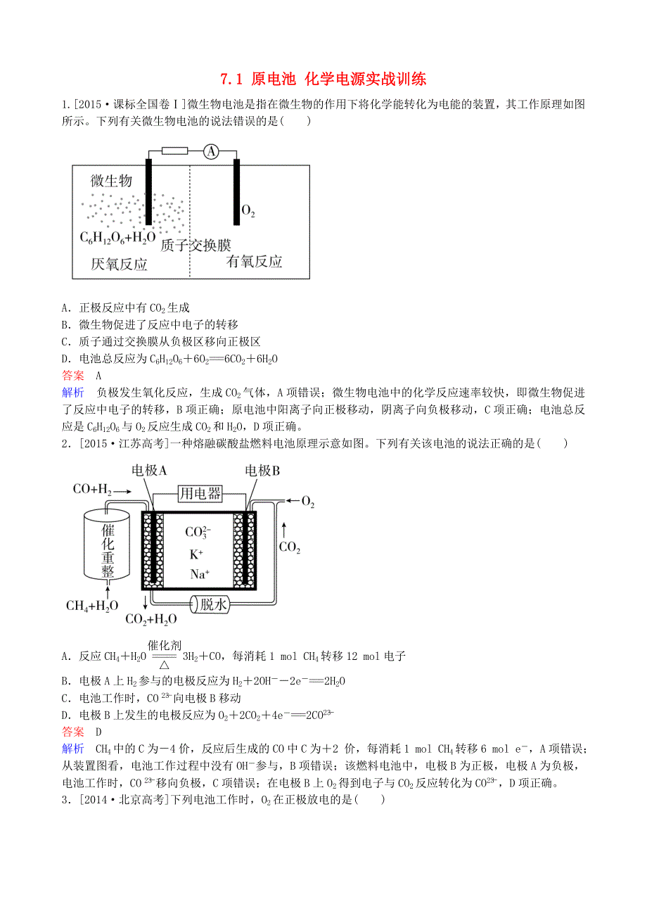 高考化学一轮复习 7.1 原电池 化学电源实战训练_第1页