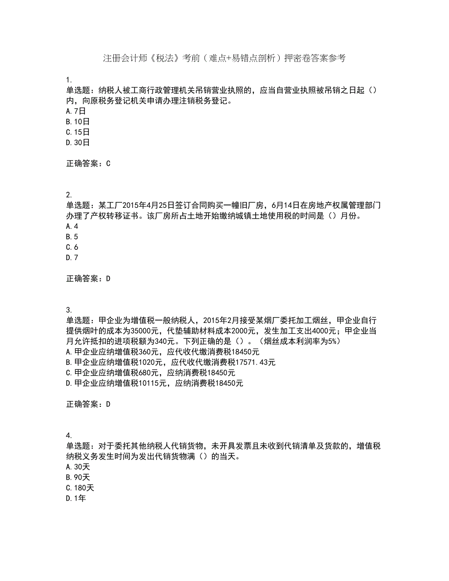 注册会计师《税法》考前（难点+易错点剖析）押密卷答案参考20_第1页