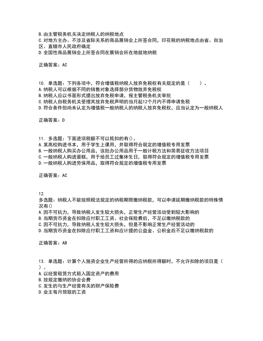 注册会计师《税法》考前（难点+易错点剖析）押密卷答案参考20_第3页