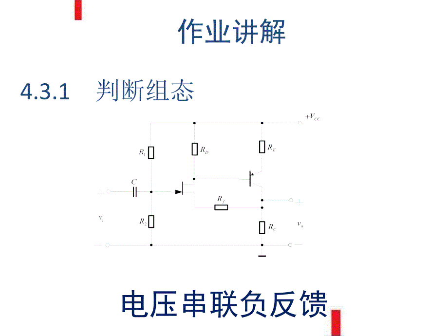 模拟电子线路：第七章 负反馈和差分放大电路习题课_第4页