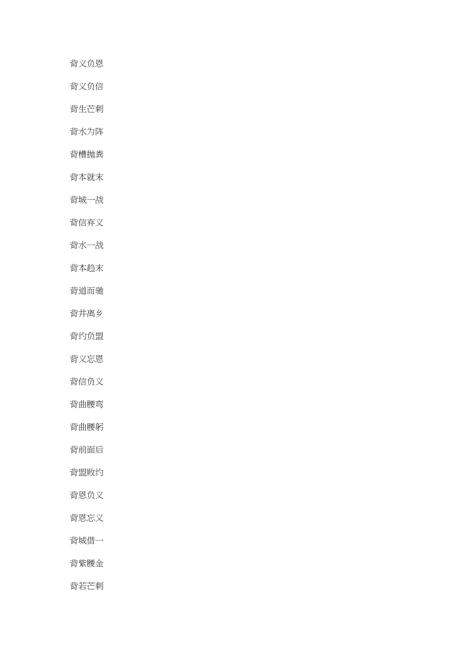 有背的四字成语大全_第3页