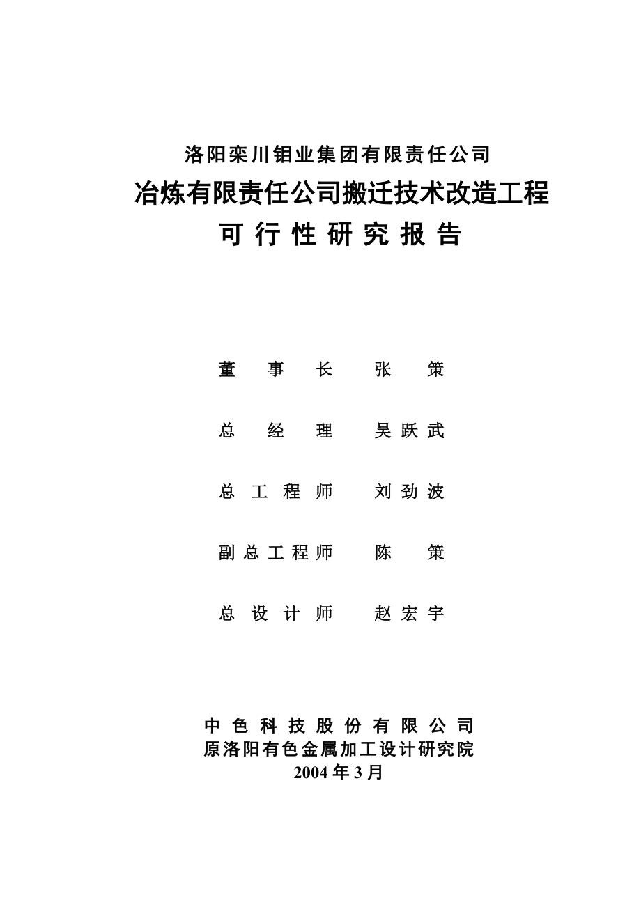 栾川钼业冶炼公司搬迁技术改造工程可行性研究报告1_第3页