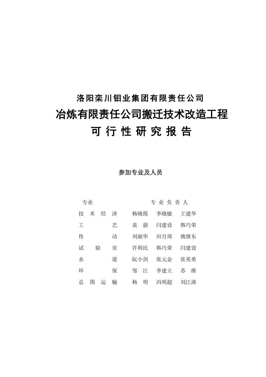 栾川钼业冶炼公司搬迁技术改造工程可行性研究报告1_第4页